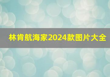 林肯航海家2024款图片大全