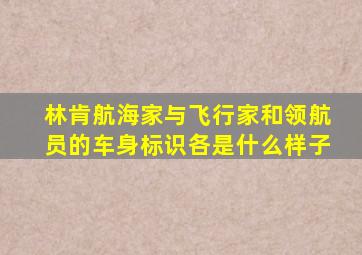 林肯航海家与飞行家和领航员的车身标识各是什么样子