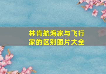 林肯航海家与飞行家的区别图片大全