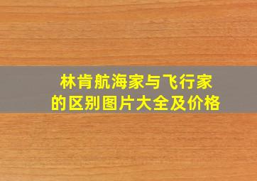 林肯航海家与飞行家的区别图片大全及价格