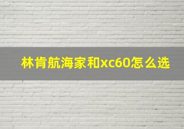 林肯航海家和xc60怎么选