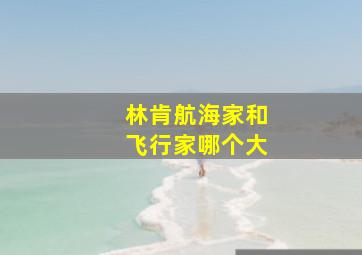 林肯航海家和飞行家哪个大