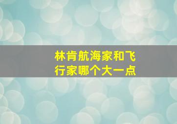 林肯航海家和飞行家哪个大一点