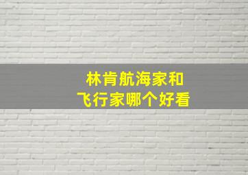 林肯航海家和飞行家哪个好看