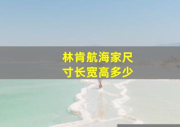 林肯航海家尺寸长宽高多少