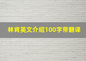 林肯英文介绍100字带翻译