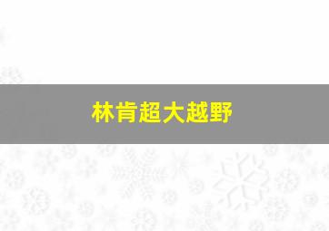 林肯超大越野