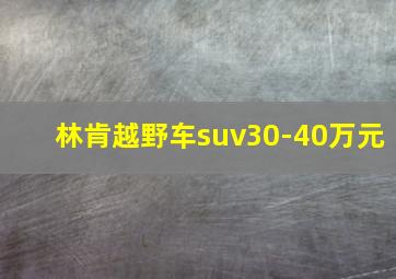 林肯越野车suv30-40万元