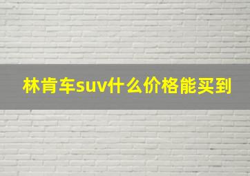 林肯车suv什么价格能买到