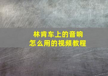 林肯车上的音响怎么用的视频教程