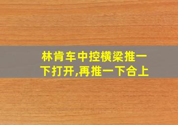 林肯车中控横梁推一下打开,再推一下合上