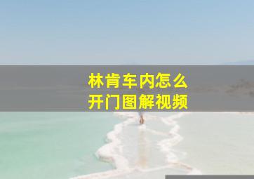 林肯车内怎么开门图解视频