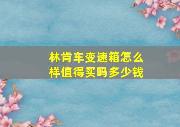 林肯车变速箱怎么样值得买吗多少钱