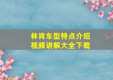 林肯车型特点介绍视频讲解大全下载