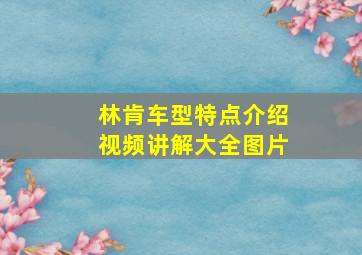 林肯车型特点介绍视频讲解大全图片