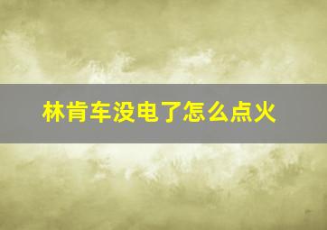 林肯车没电了怎么点火