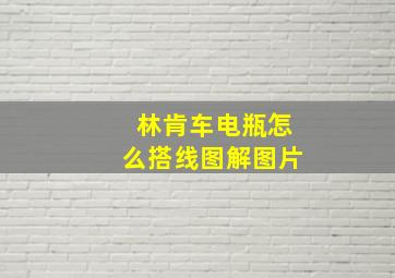 林肯车电瓶怎么搭线图解图片