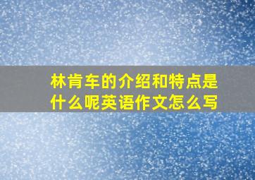 林肯车的介绍和特点是什么呢英语作文怎么写