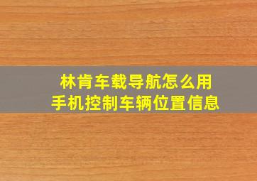 林肯车载导航怎么用手机控制车辆位置信息