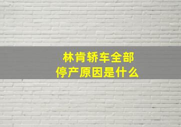 林肯轿车全部停产原因是什么