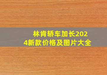 林肯轿车加长2024新款价格及图片大全