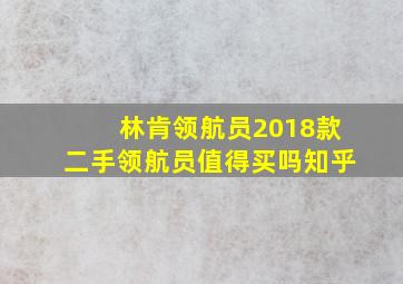 林肯领航员2018款二手领航员值得买吗知乎