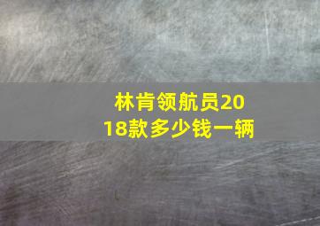 林肯领航员2018款多少钱一辆