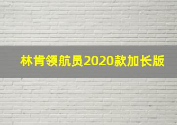 林肯领航员2020款加长版