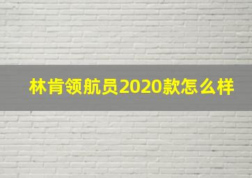 林肯领航员2020款怎么样