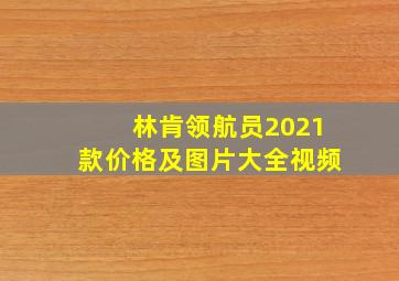 林肯领航员2021款价格及图片大全视频