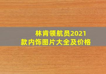 林肯领航员2021款内饰图片大全及价格