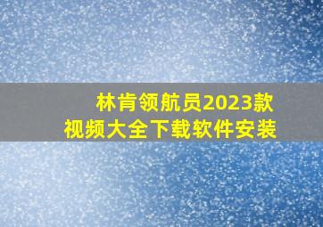 林肯领航员2023款视频大全下载软件安装