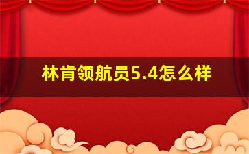 林肯领航员5.4怎么样