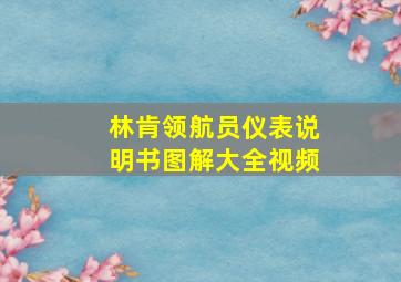 林肯领航员仪表说明书图解大全视频