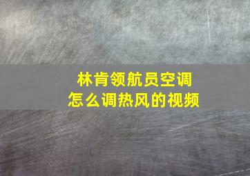 林肯领航员空调怎么调热风的视频