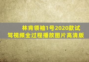 林肯领袖1号2020款试驾视频全过程播放图片高清版