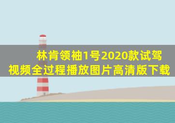 林肯领袖1号2020款试驾视频全过程播放图片高清版下载