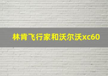 林肯飞行家和沃尔沃xc60