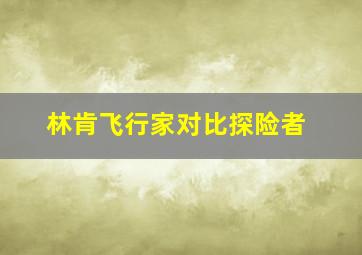 林肯飞行家对比探险者