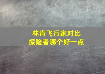 林肯飞行家对比探险者哪个好一点