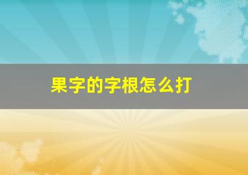 果字的字根怎么打