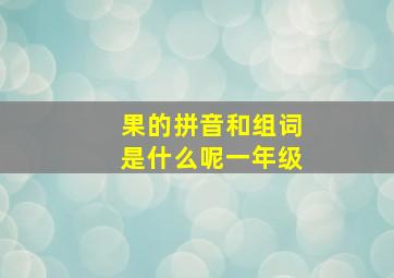 果的拼音和组词是什么呢一年级