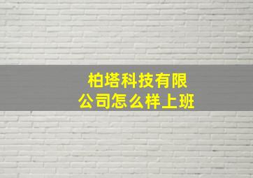 柏塔科技有限公司怎么样上班