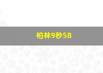 柏林9秒58