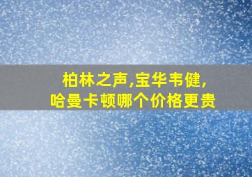 柏林之声,宝华韦健,哈曼卡顿哪个价格更贵