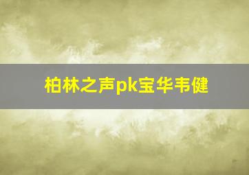 柏林之声pk宝华韦健