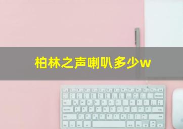 柏林之声喇叭多少w