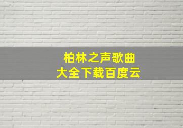 柏林之声歌曲大全下载百度云