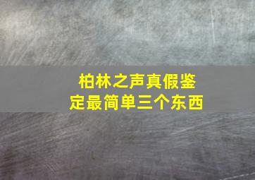 柏林之声真假鉴定最简单三个东西