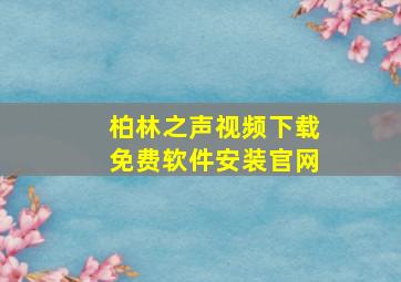 柏林之声视频下载免费软件安装官网